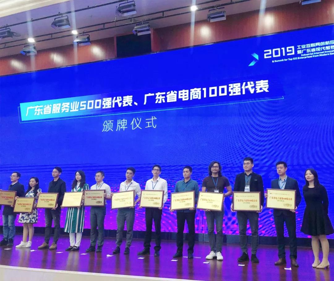 勇创新高｜星空体育荣获2019年广东省电子商务企业100强