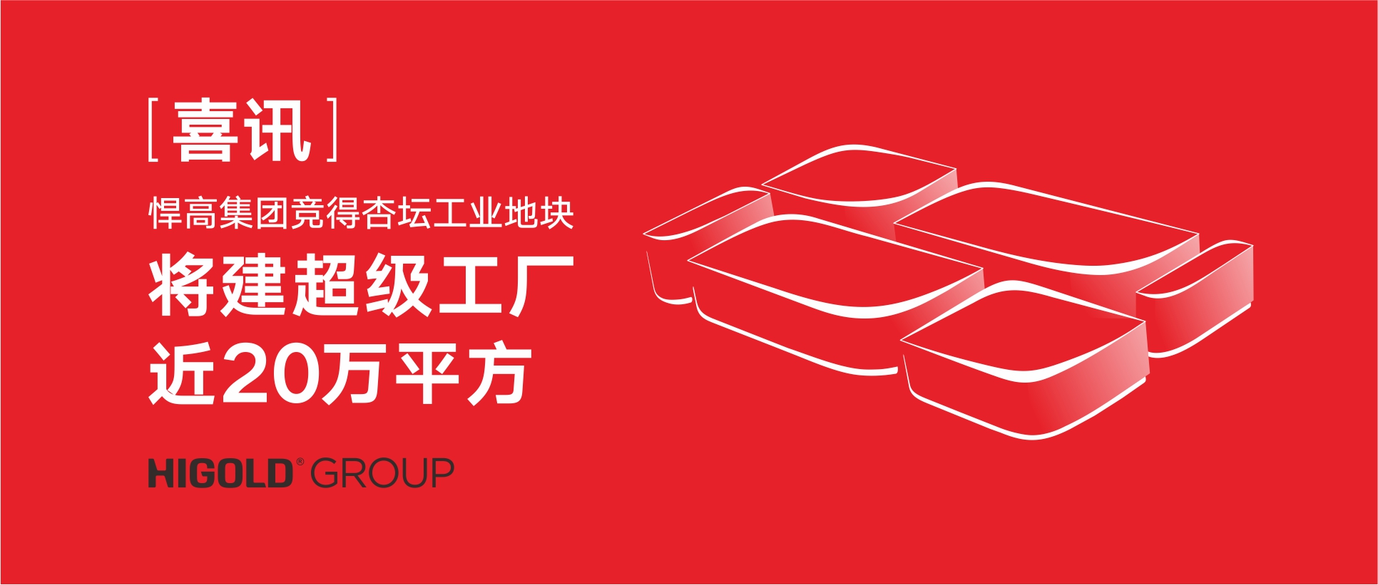 喜讯:星空体育竞得杏坛工业地块，将建超级工厂近20万㎡