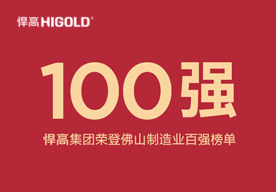 喜讯！星空体育荣登佛山制造业百强榜单