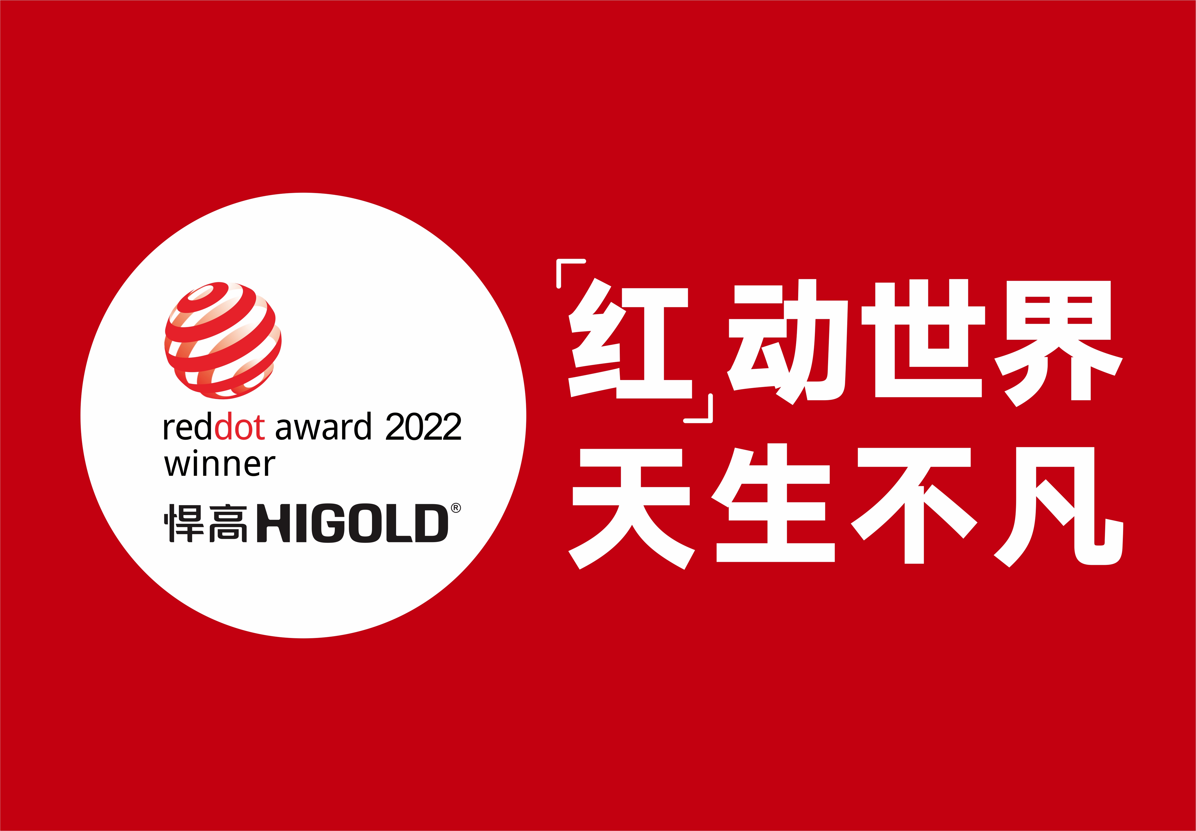 星空体育再摘两项德国红点奖，创新设计再获国际认可