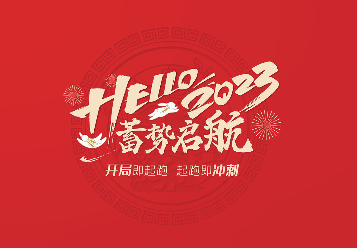 开局即起跑，起跑即冲刺 | 星空体育2023年开工大吉