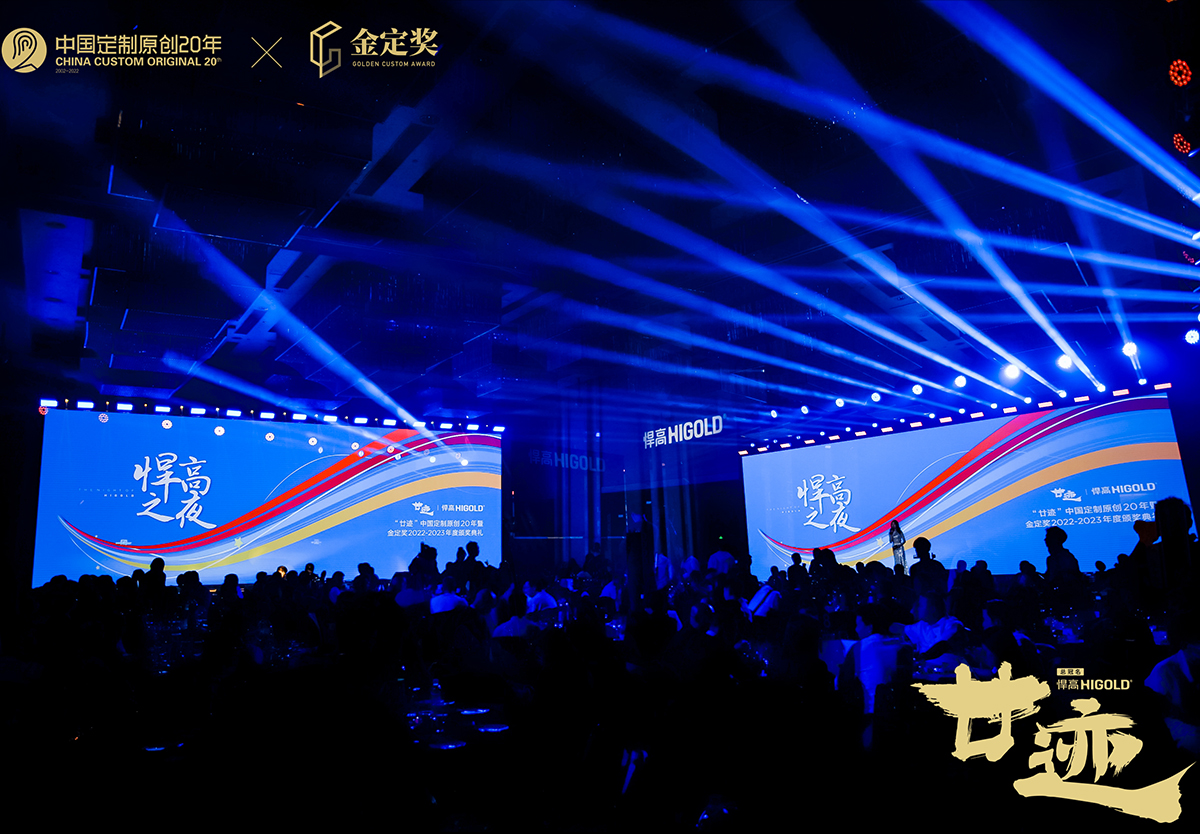 星空体育独家冠名“廿迹”中国定制原创20年暨金定奖颁奖典礼