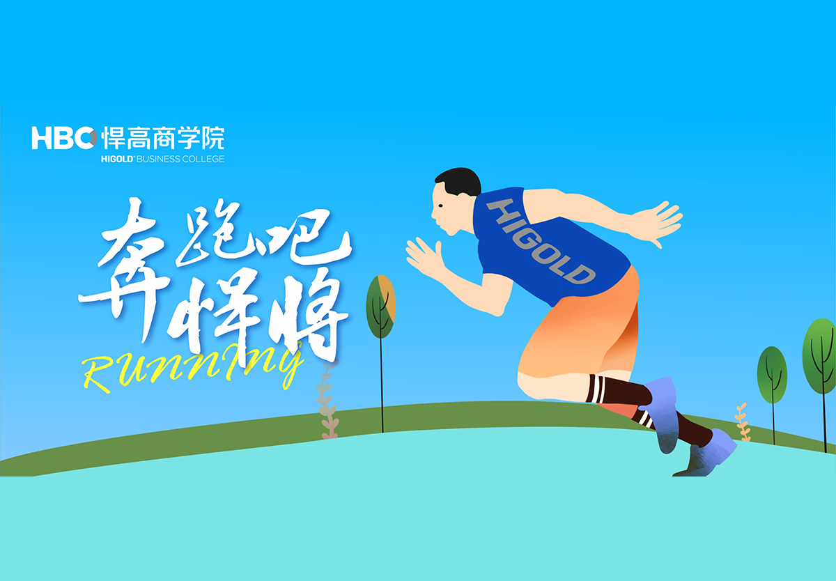 奔跑吧，悍将|星空体育首个兴趣社团成立，欢迎您的加入