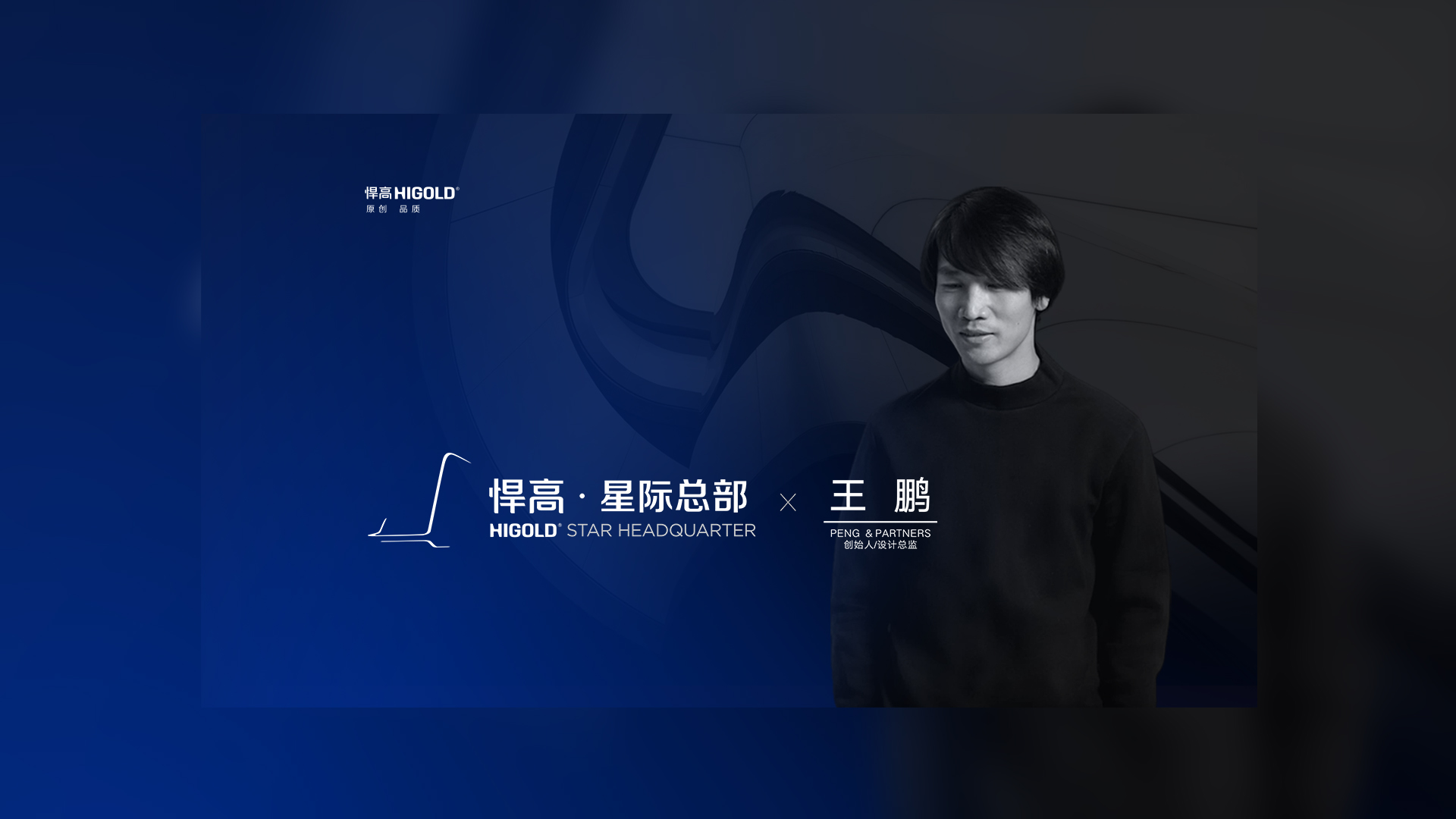 PENG & PARTNERS 创始人/设计总监 王鹏 造访星空体育星际总部，期待碰撞全新创意火花