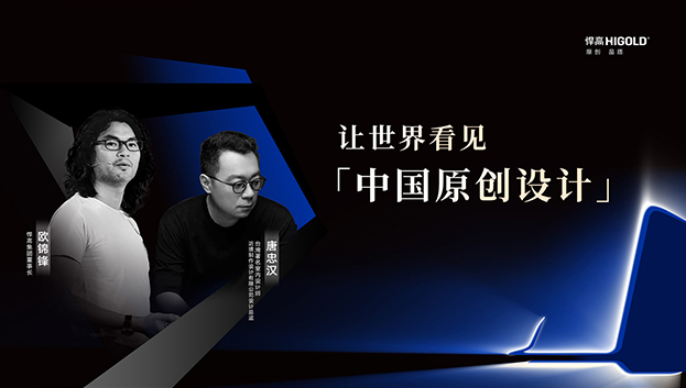 对话原创设计 | 星空体育董事长欧锦锋&近境设计总监唐忠汉