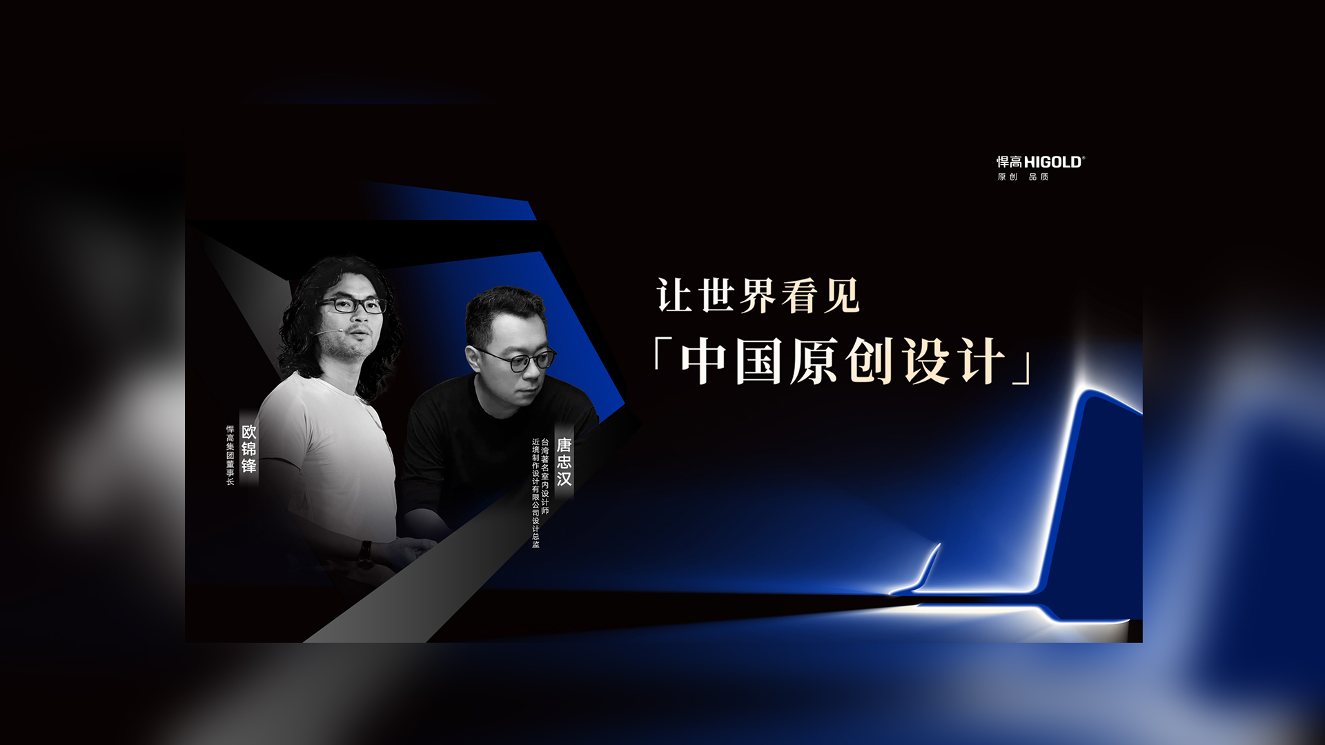 对话原创设计 | 星空体育董事长欧锦锋&近境设计总监唐忠汉
