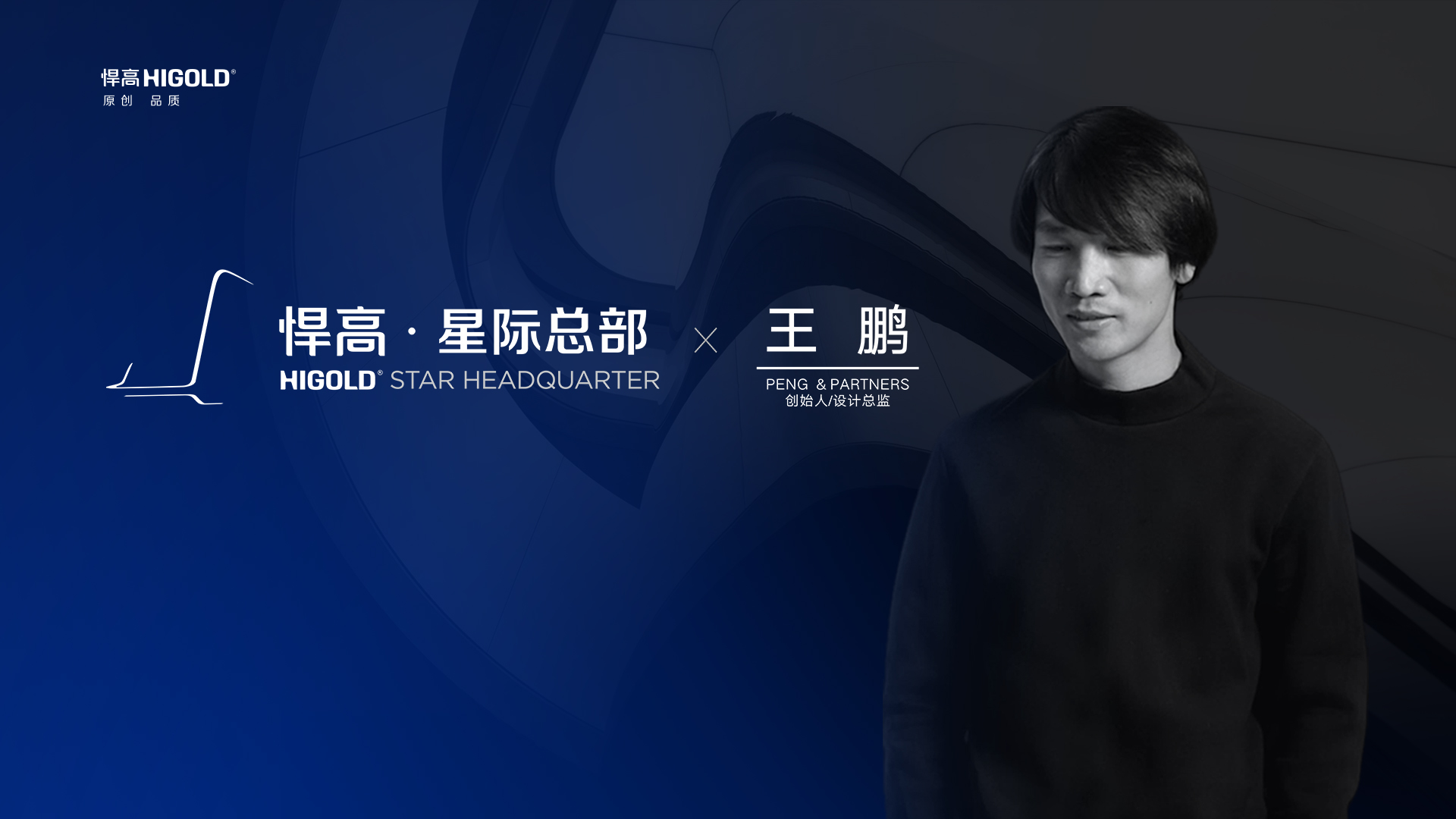 PENG & PARTNERS 创始人/设计总监 王鹏 造访星空体育星际总部，期待碰撞全新创意火花