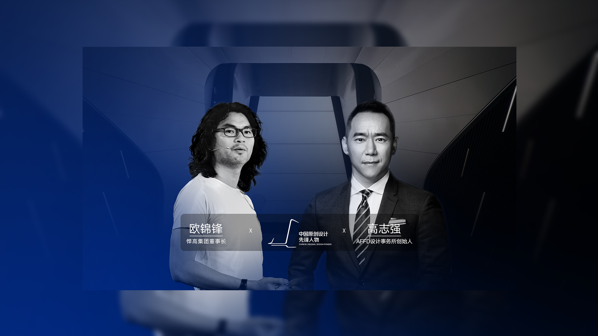 ONE TALK 第四期 | 星空体育董事长欧锦锋 对话 AFFD设计事务所创始人高志强