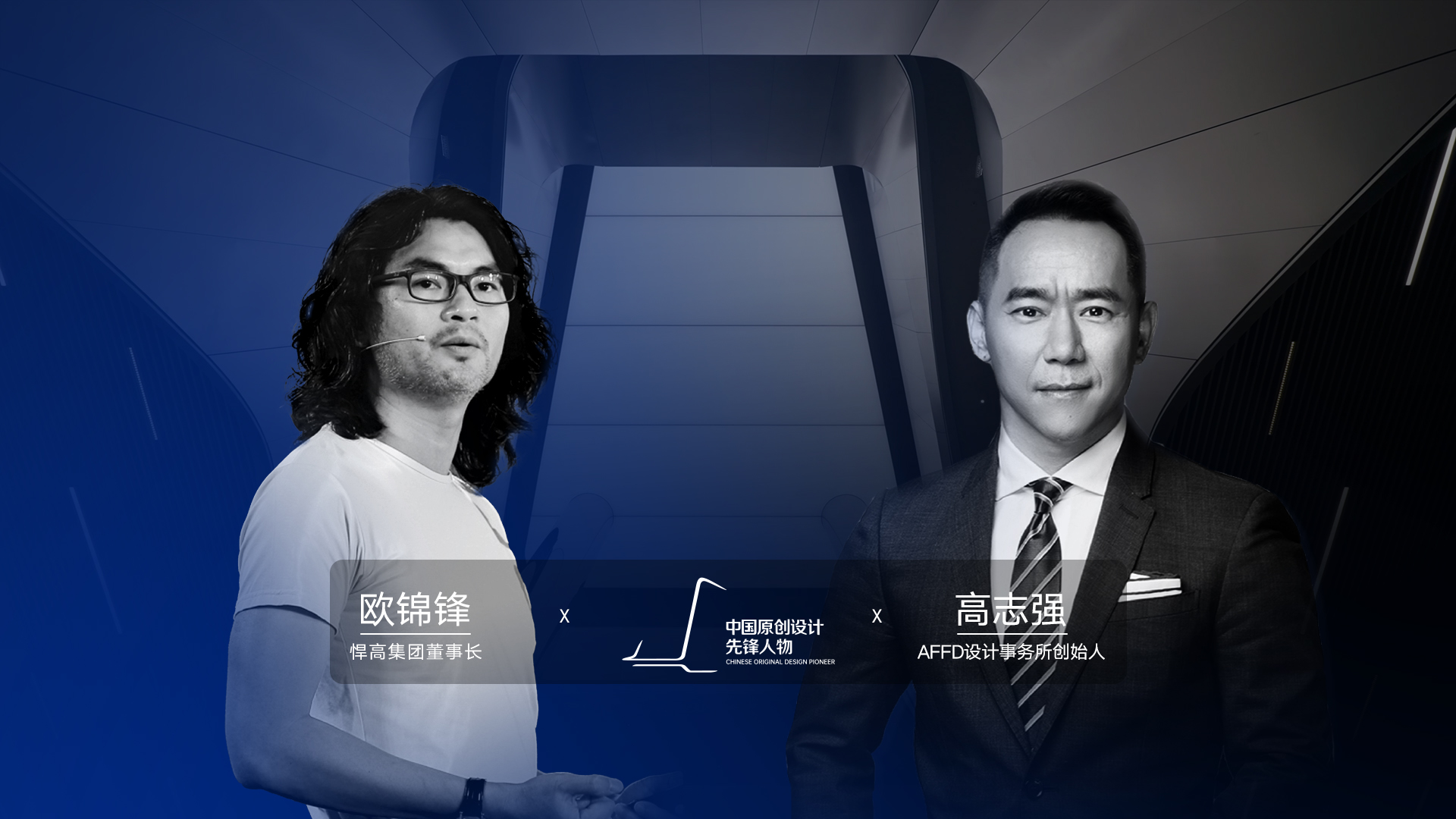 ONE TALK 第四期 | 星空体育董事长欧锦锋 对话 AFFD设计事务所创始人高志强