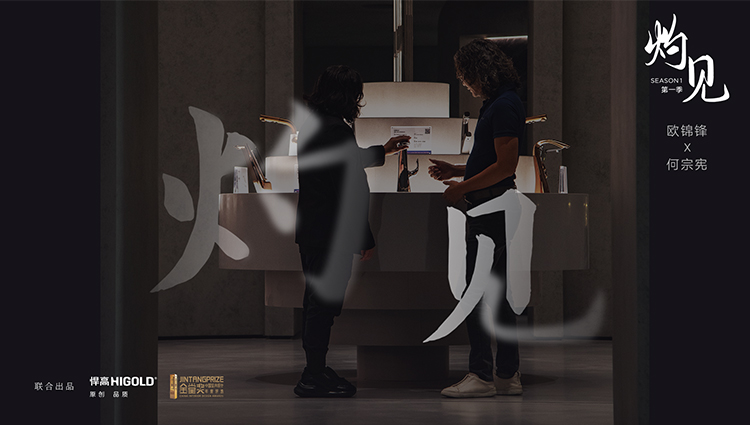 《灼见》第一期 | 星空体育董事长欧锦锋 对话 PAL Design Group设计董事何宗宪 