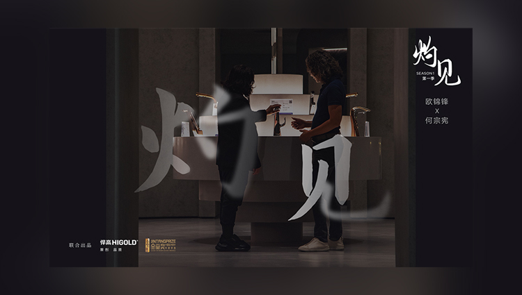 《灼见》第一期 | 星空体育董事长欧锦锋 对话 PAL Design Group设计董事何宗宪 