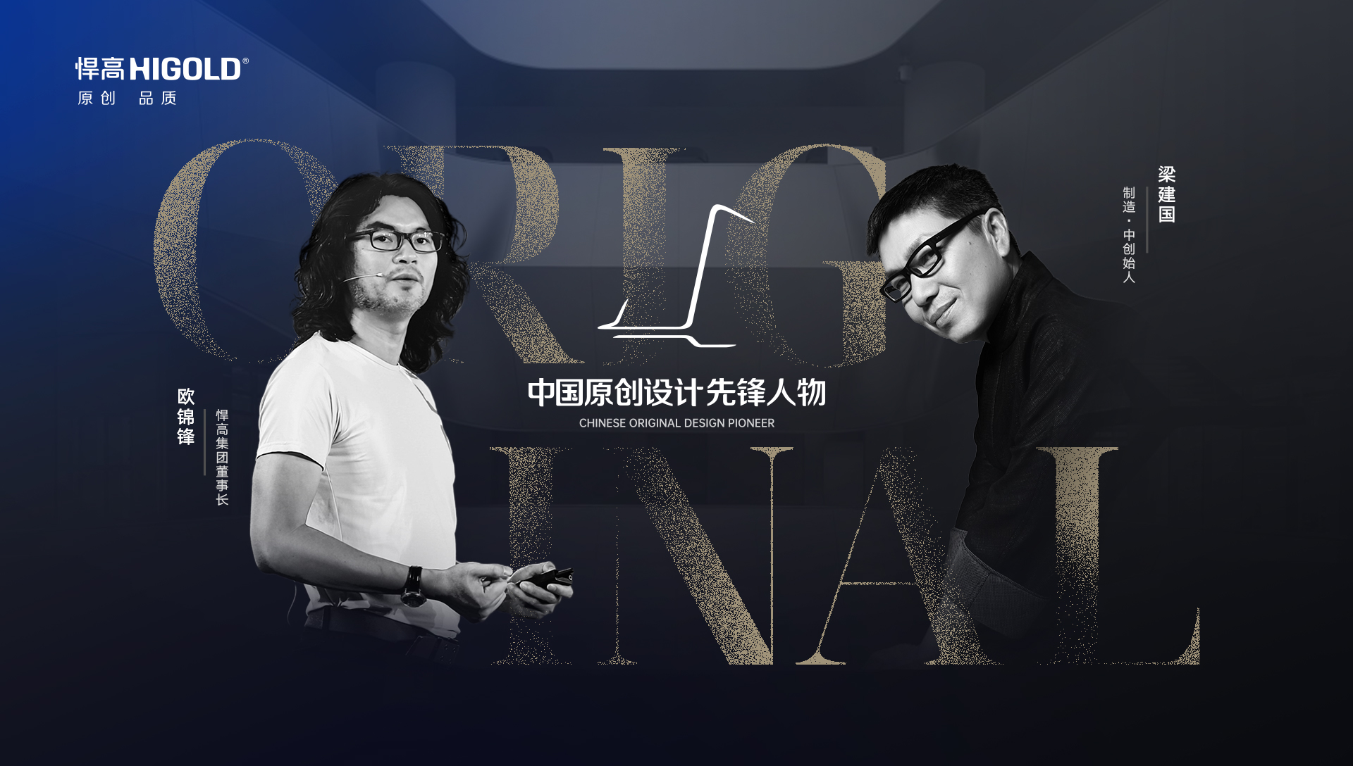 ONE TALK 第五期 | 星空体育董事长欧锦锋 对话 制造·中创始人梁建国