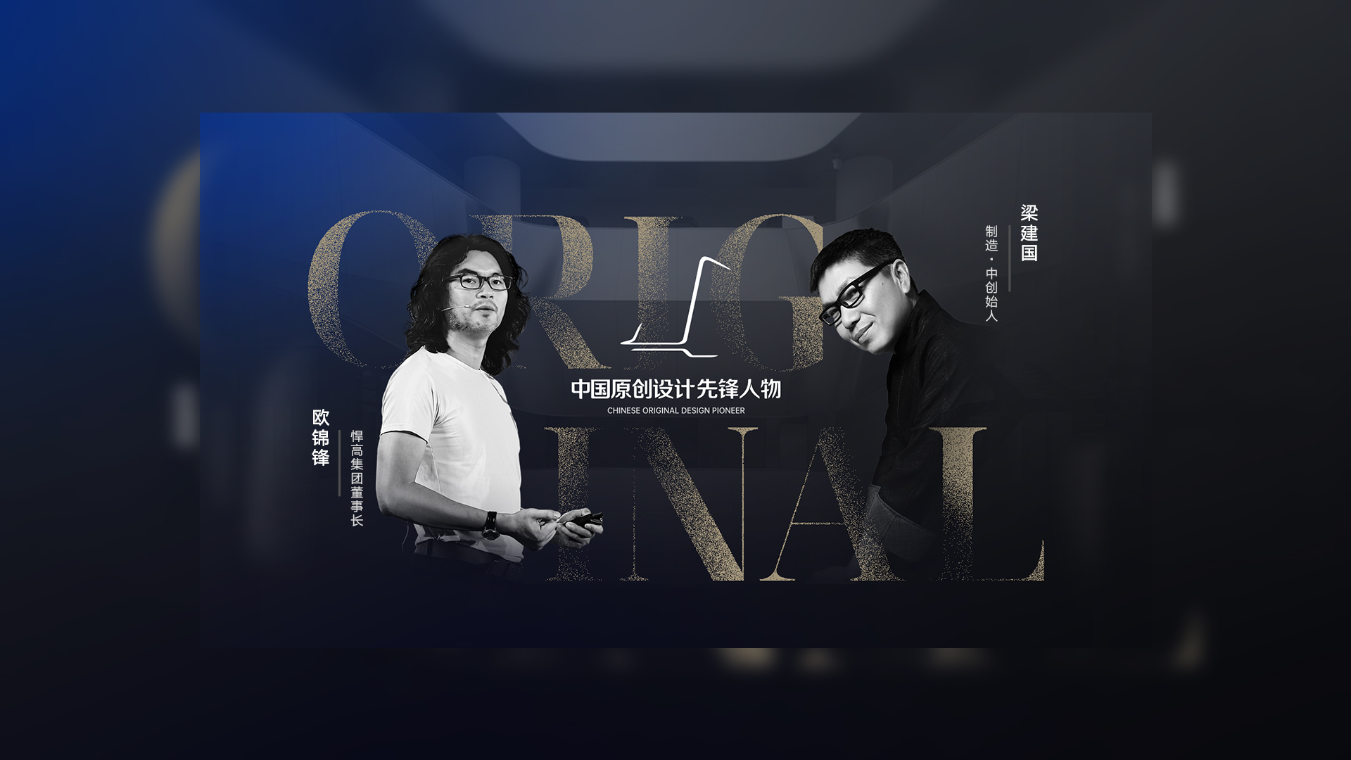 ONE TALK 第五期 | 星空体育董事长欧锦锋 对话 制造·中创始人梁建国