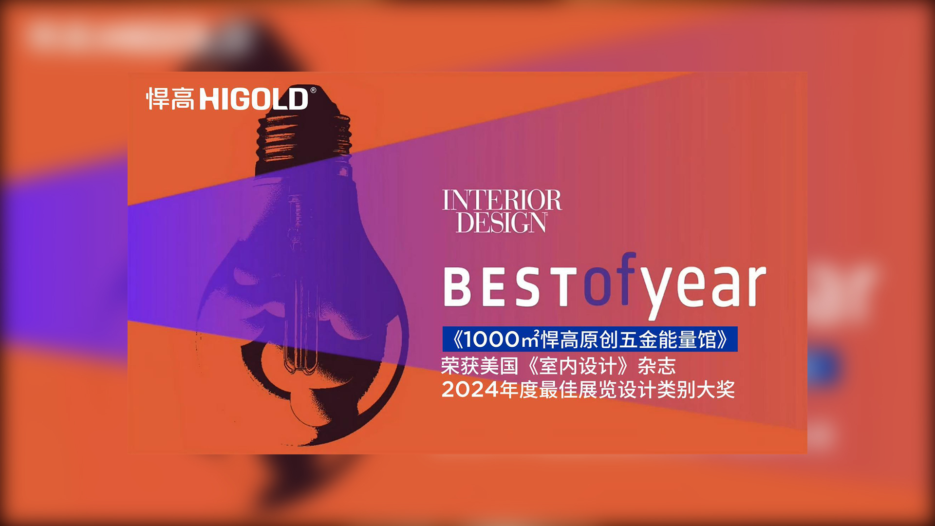 1000㎡星空体育原创五金能量馆荣获美国《室内设计》杂志2024年度最佳展览设计类别唯一大奖