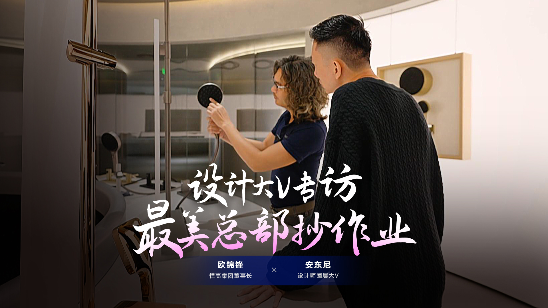 设计师圈层大V安东尼探索星空体育星际总部，连赞星空体育品牌原创设计比肩欧美！