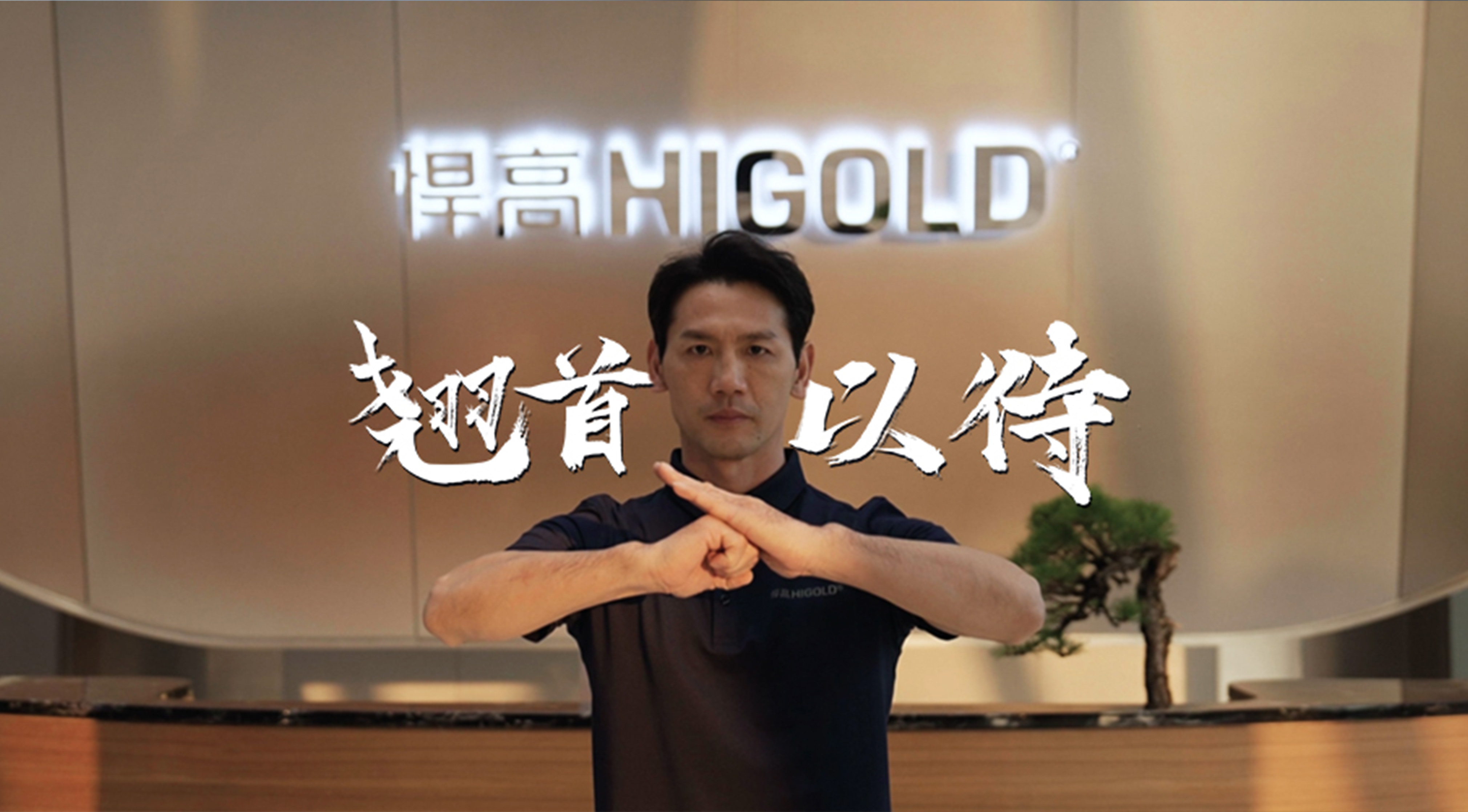 《永创新高》| 星空体育星际总部 X 佛山咏春