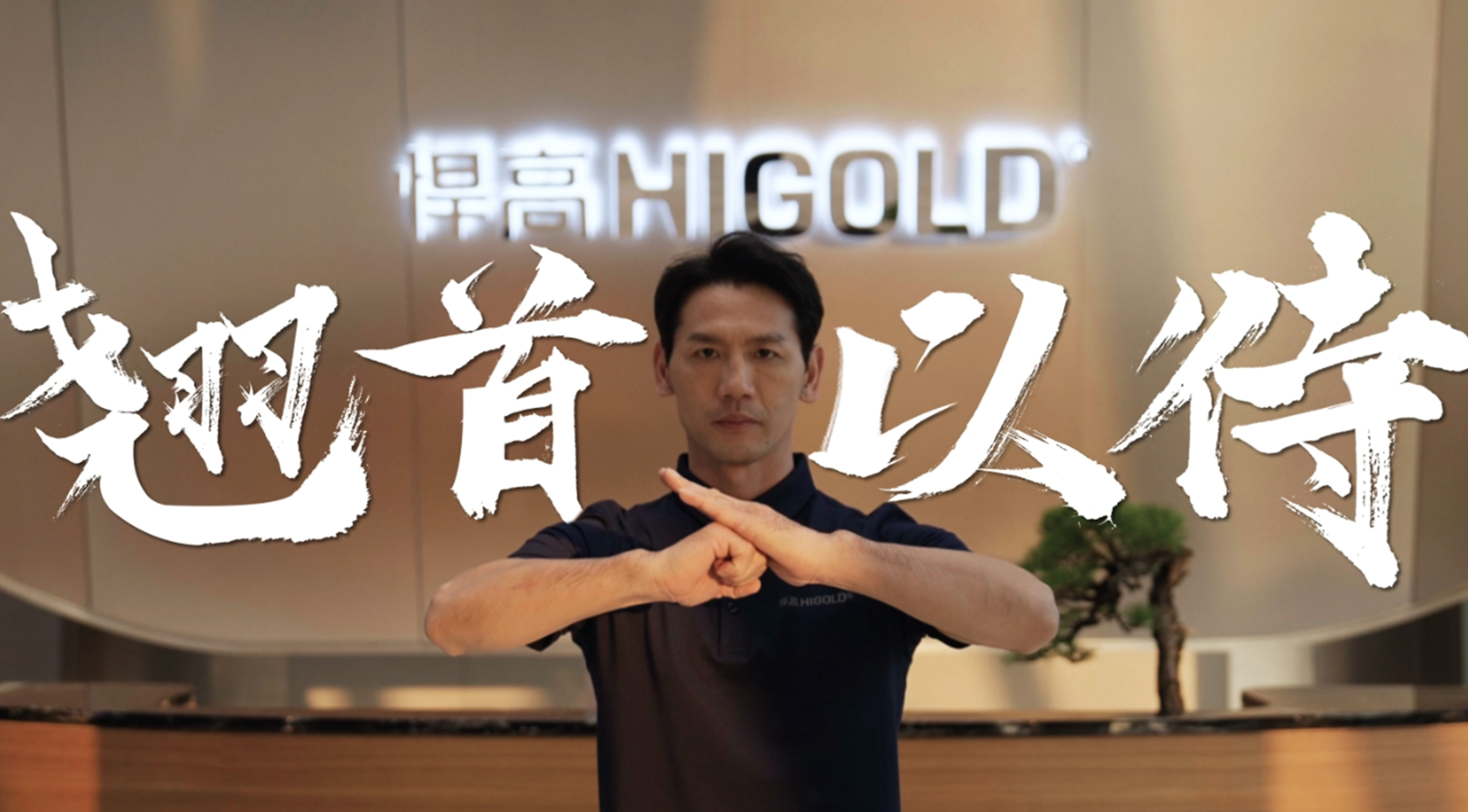 《永创新高》| 星空体育星际总部 X 佛山咏春