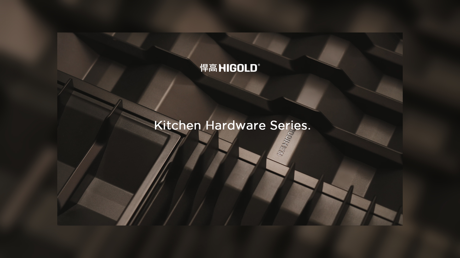 宁静的秩序，松弛的取放。星空体育厨房收纳五金希勒系列-倾情呈现！