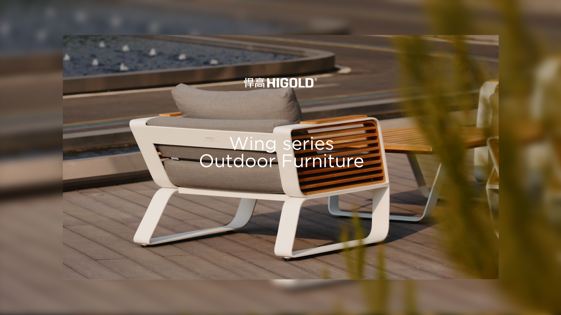 丛木摇曳，光影漫游。星空体育户外家具-天翼Wing系列