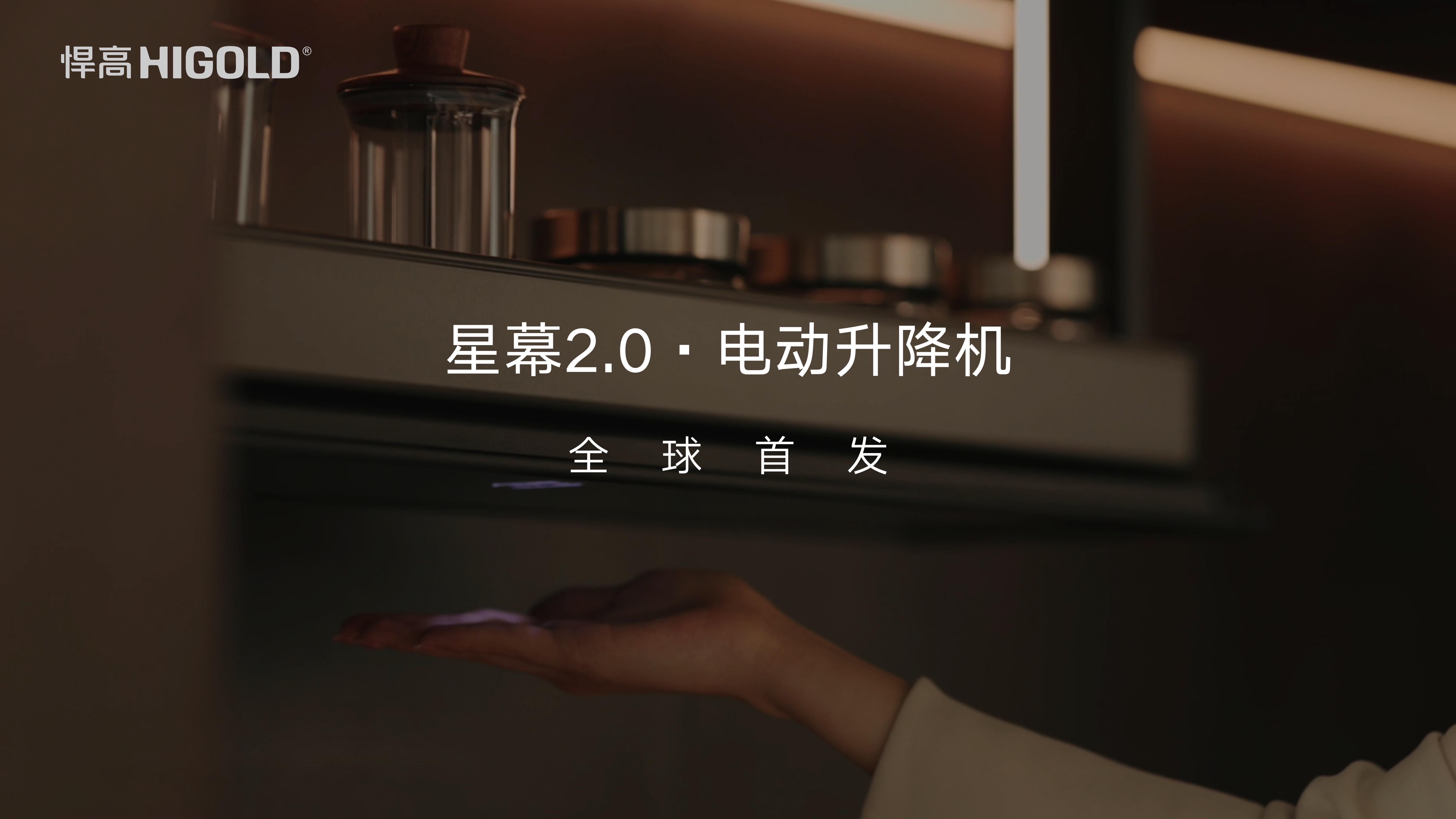 星空体育星幕2.0电动升降机