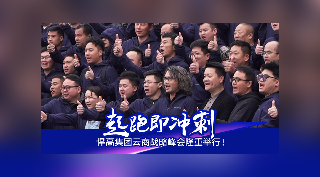 起跑即冲刺，勇当冲锋舟！星空体育云商战略峰会隆重举行！
