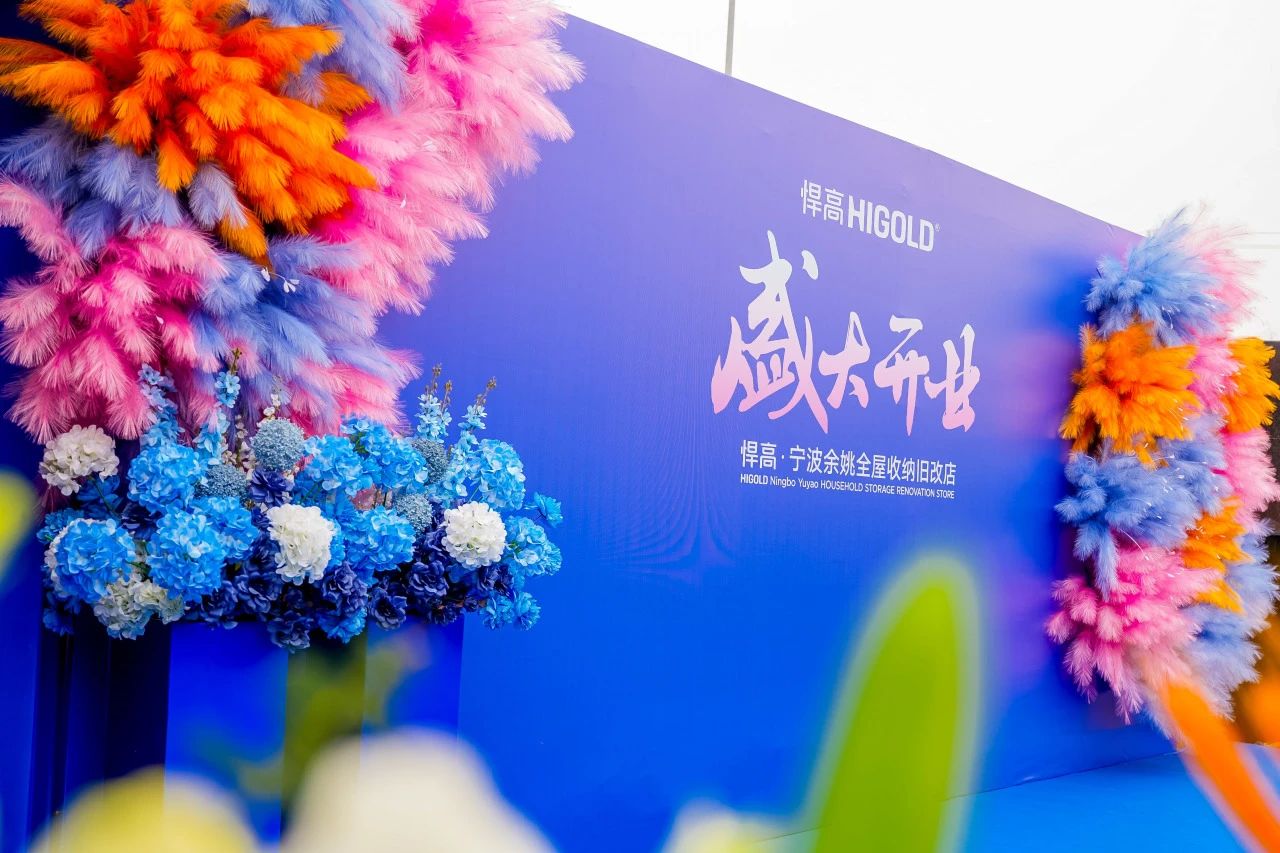 长三角再添星火！星空体育全屋收纳旧改店点亮宁波，织就浙东收纳焕新网