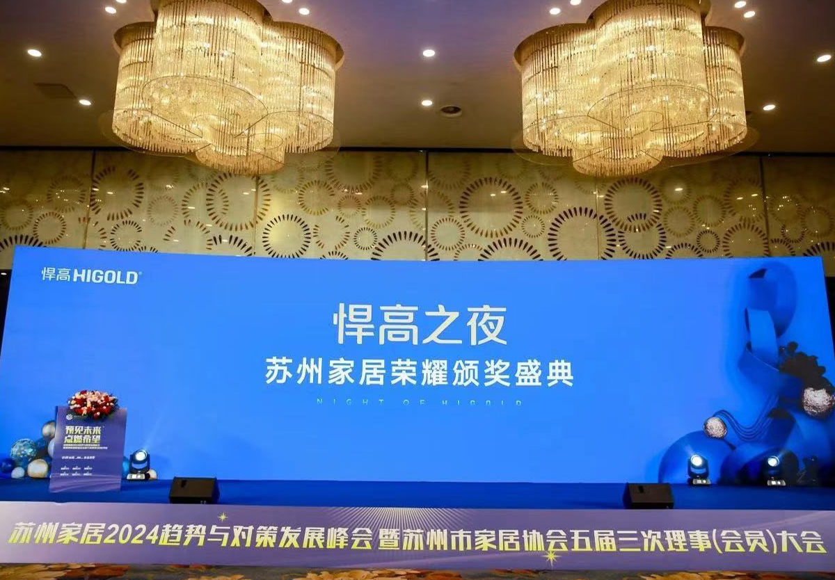 星空体育独家冠名，苏州家居2024趋势与对策发展峰会完满举行