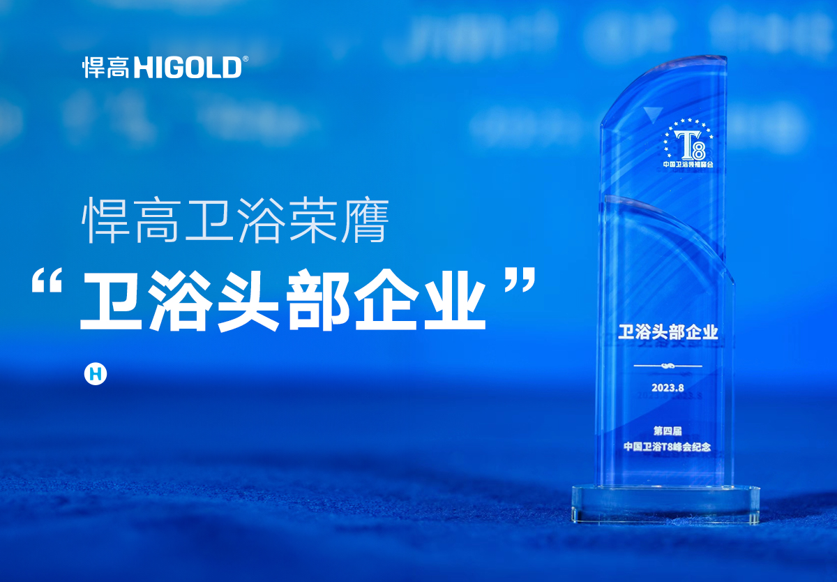 品质甄选 行业认证 | 星空体育卫浴荣膺中国“卫浴头部企业”称号