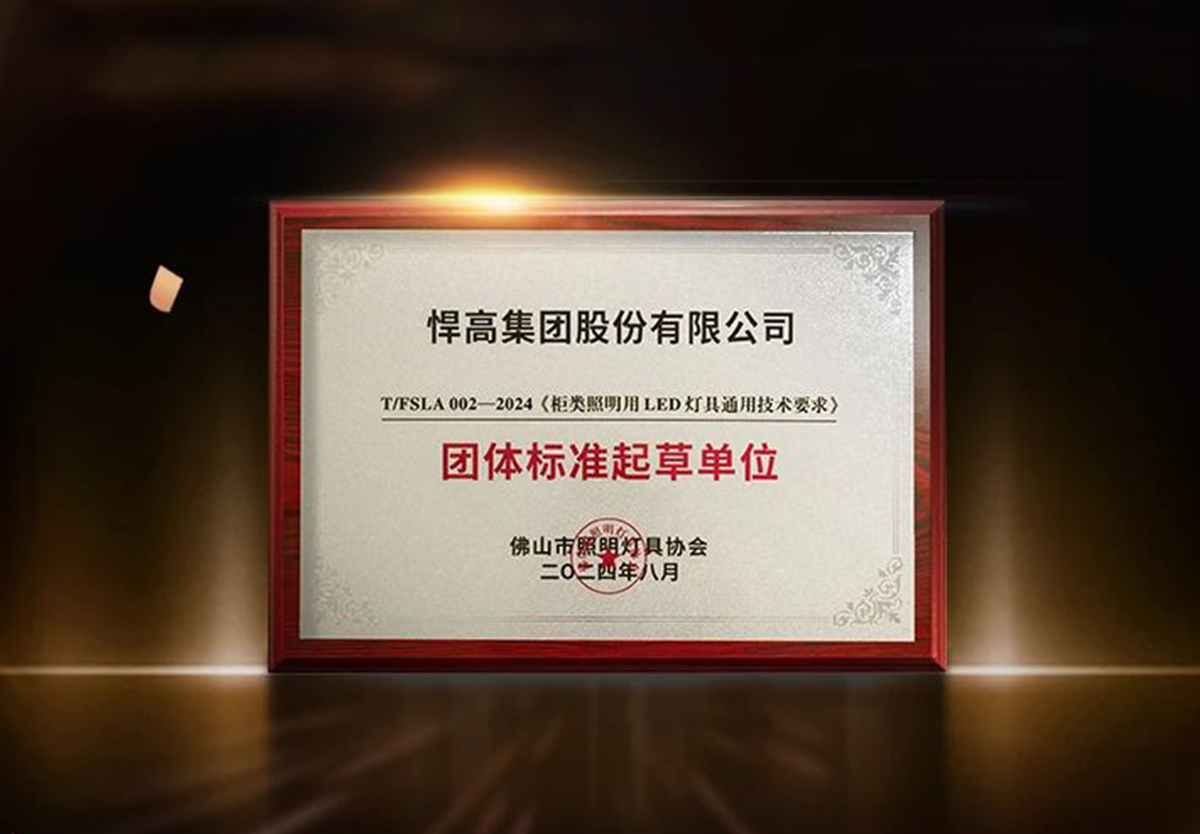 行业首家 ！星空体育荣获柜类照明行业“团体标准起草单位”