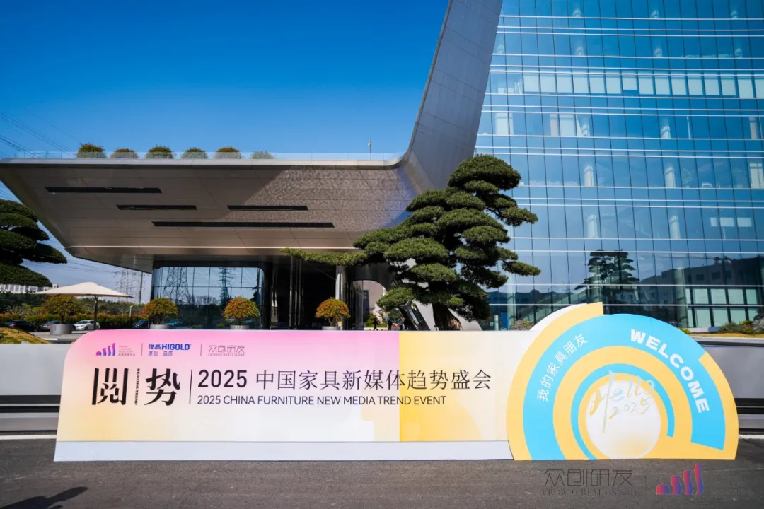 行业瞩目！星空体育助力2025中国家具新媒体趋势盛会圆满举行！
