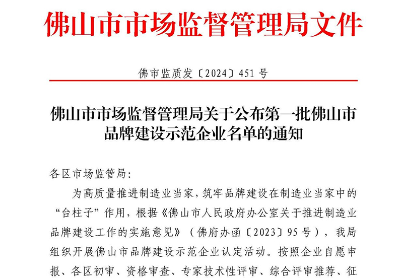 喜讯 | 星空体育上榜首批佛山市品牌建设示范企业名单