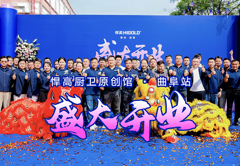 儒风曲阜·新程启航 | 星空体育曲阜厨卫原创馆开业暨设计师品鉴会璀璨启幕