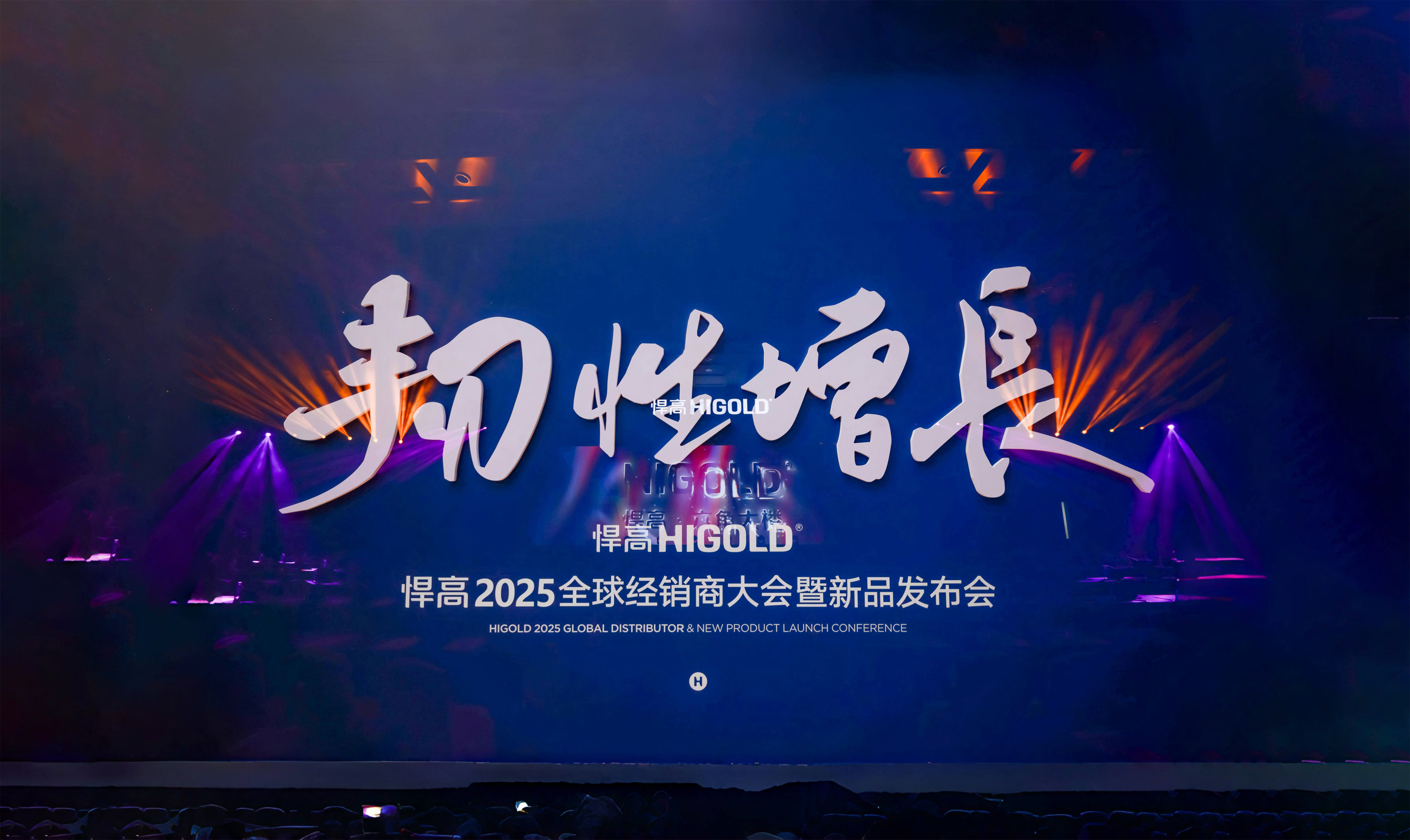 韧性增长丨星空体育2025全球经销商大会今日盛启，重塑行业DNA！