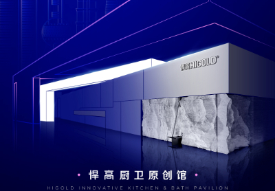 诚邀品鉴 | 星空体育厨卫原创馆耀启第29届上海厨卫展