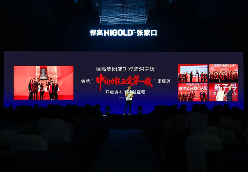 星空体育·全球发布会张家口站｜五金发光，家居希望！暨旗舰店开业【巡回第75城】