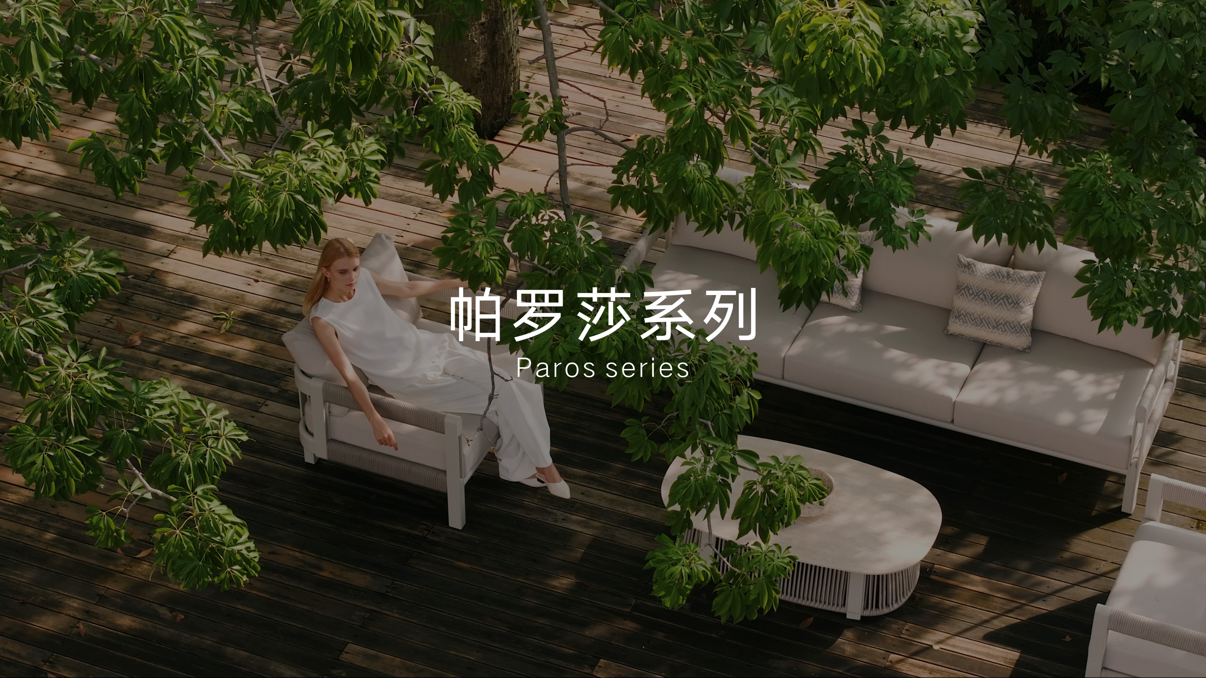 星空体育户外家具Paros帕罗莎系列