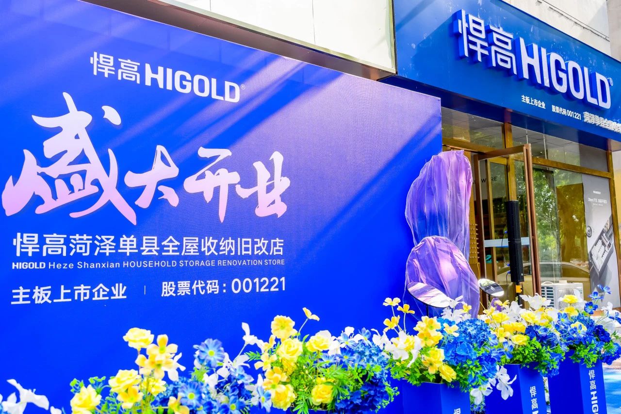 五金展翅 腾跃菏泽！星空体育菏泽全屋收纳旧改店盛大开业
