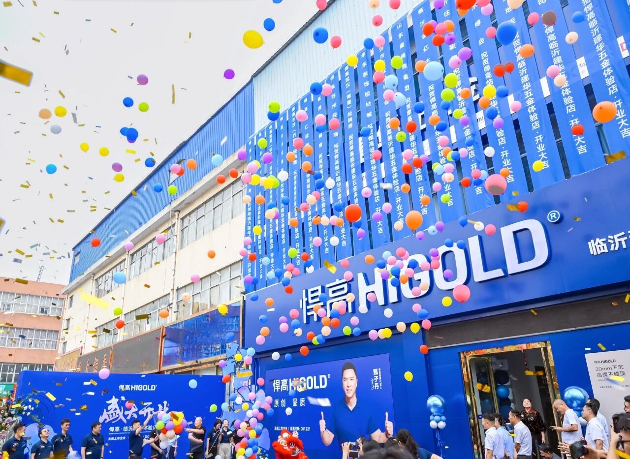 星空体育·全球发布会临沂站｜五金涌动，美学历新！暨体验店开业【巡回第76城】