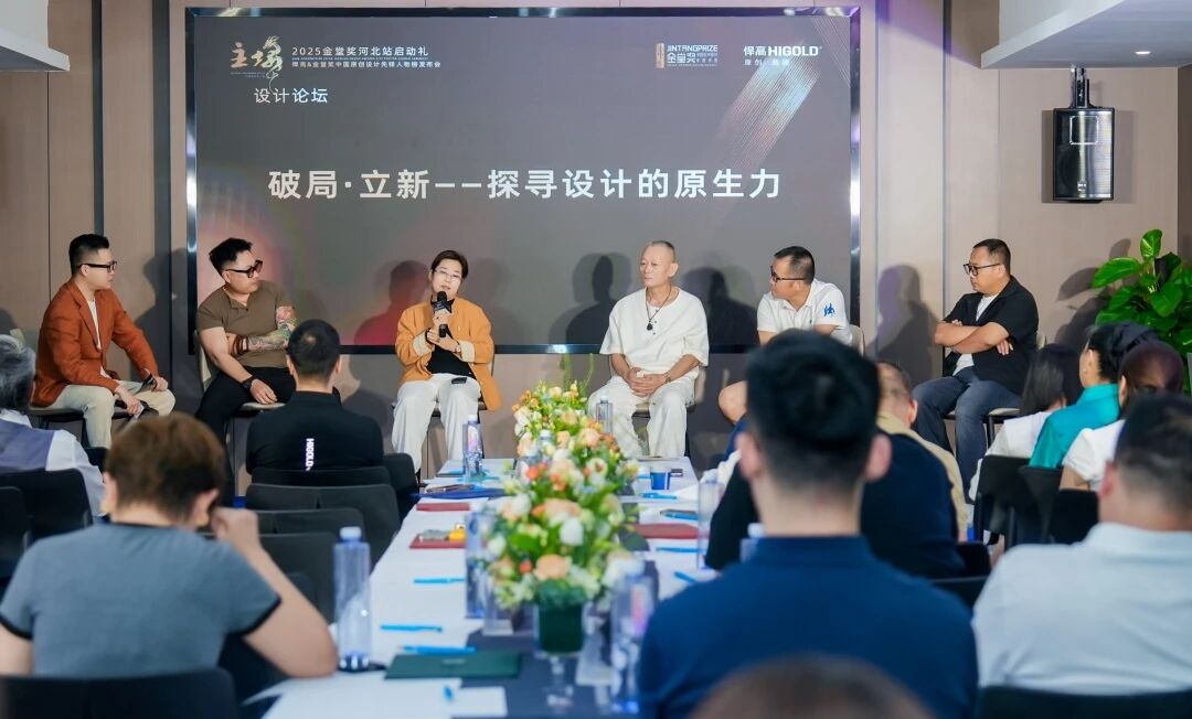 破局·立新｜星空体育&金堂奖“中国原创设计先锋人物榜”河北站启动礼盛大启幕