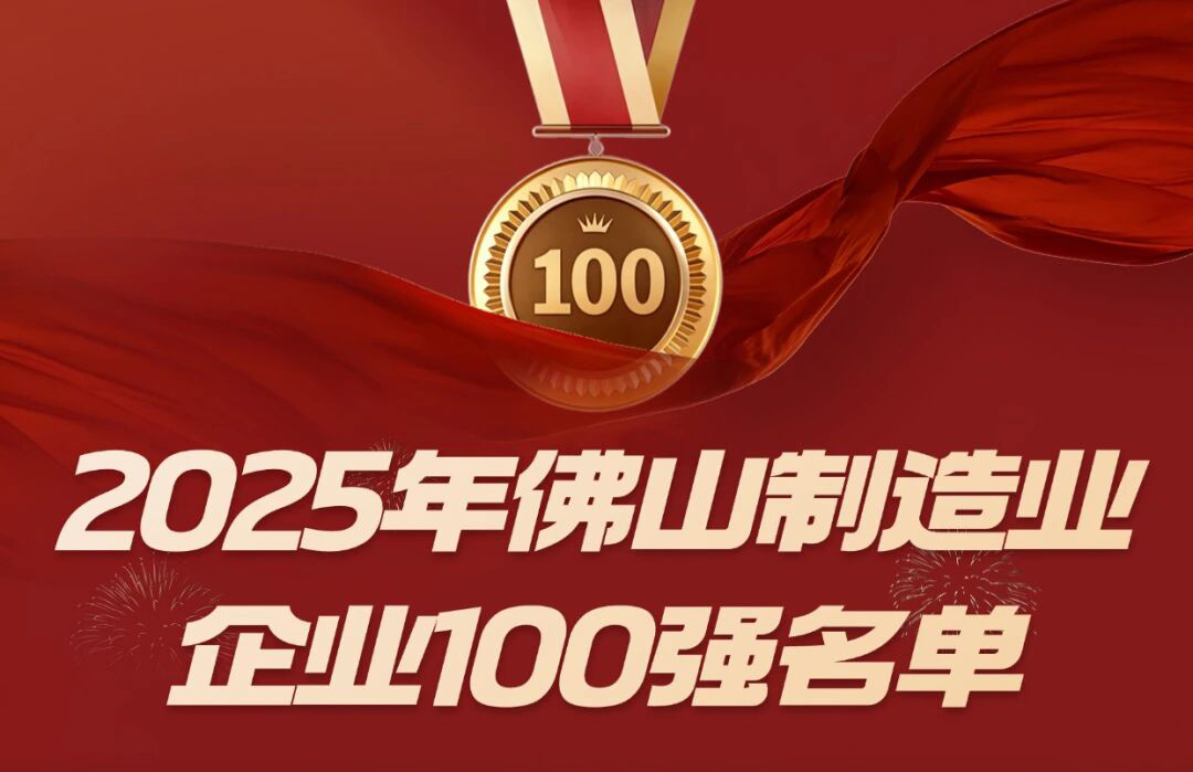 喜讯 | 星空体育等三家顺德五金企业入选佛山市 2025 制造业百强