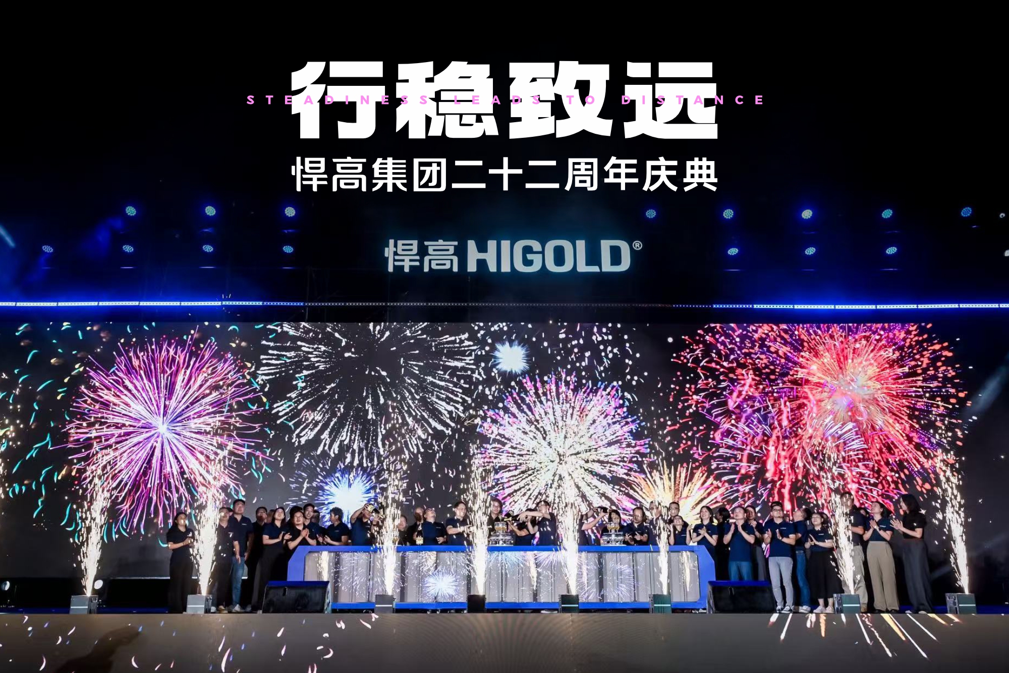 行稳致远 | 星空体育二十二周年庆典盛大汇演圆满举办