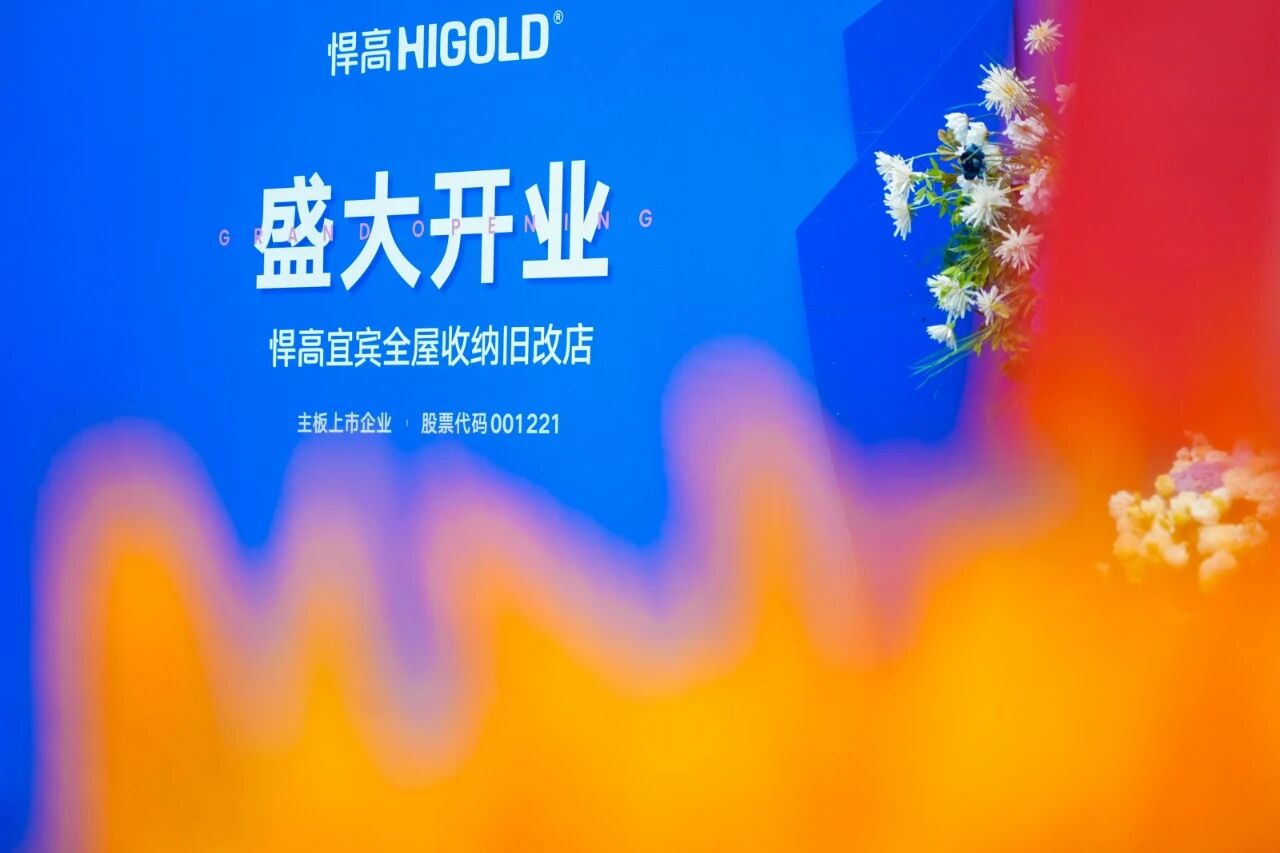 汇流聚势，蜀南焕彩！星空体育宜宾全屋收纳旧改店盛大开业