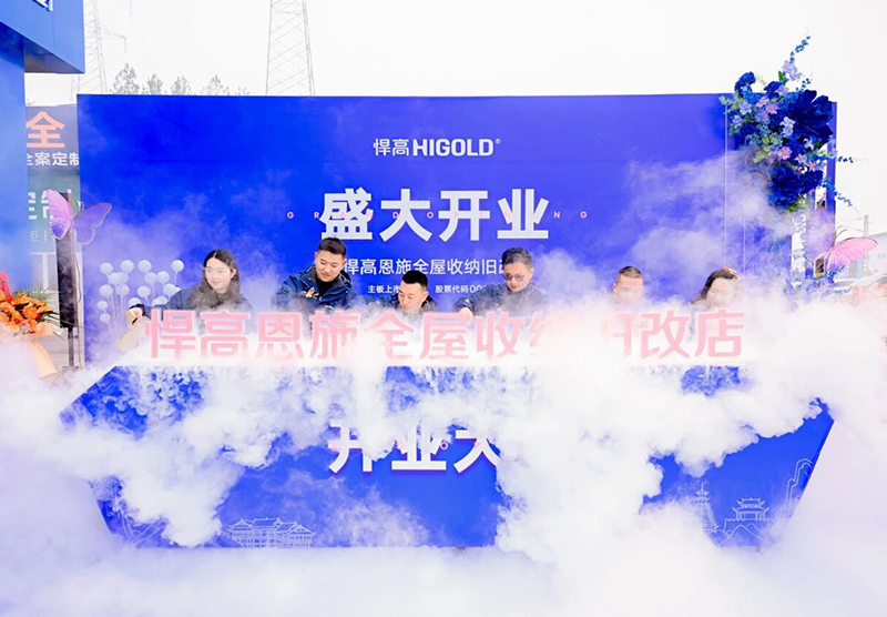 灵秀恩施，硒都拓新！星空体育恩施全屋收纳旧改店盛大开业