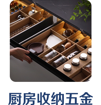 厨房收纳五金 