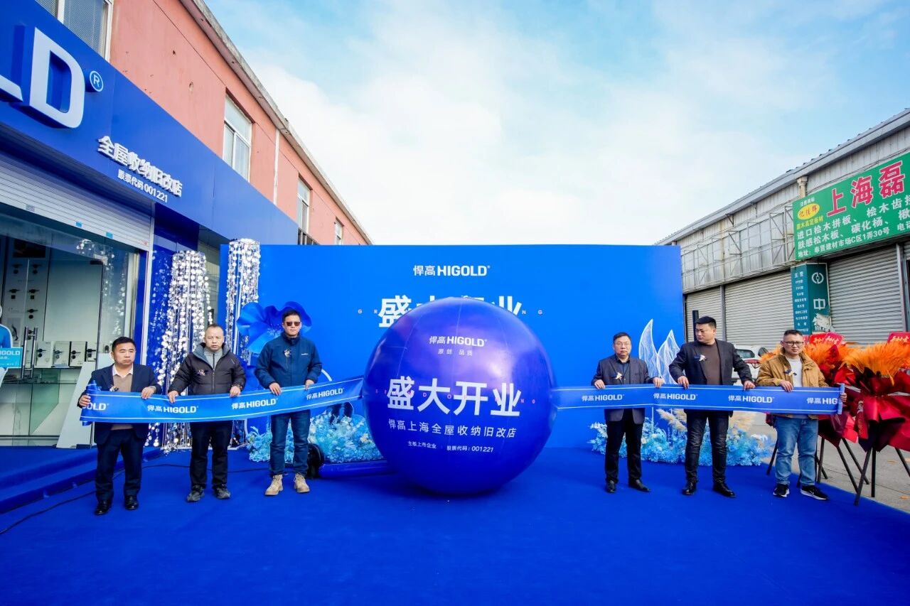 落子沪上，海派生辉！星空体育上海全屋收纳旧改店盛大开业