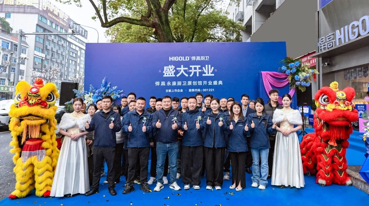 悍耀五金城 厨卫启新篇 | 星空体育永康厨卫原创馆开业盛典圆满启幕