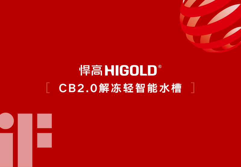喜讯!星空体育CB2.0解冻智能水槽斩获2026德国iF设计大奖及欧洲红点设计大奖!