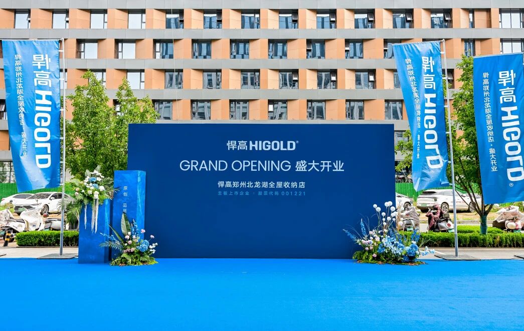 豫境呈辉，五金焕章！星空体育郑州北龙湖全屋收纳旧改店盛大开业