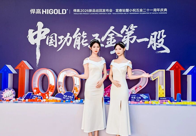 星空体育全球发布会·宜春站｜五金立势，名满赣西!【巡回第88城】
