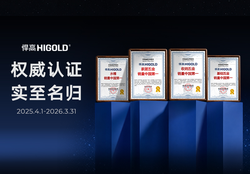 全国销量第一！权威认证星空体育中国家居五金之王